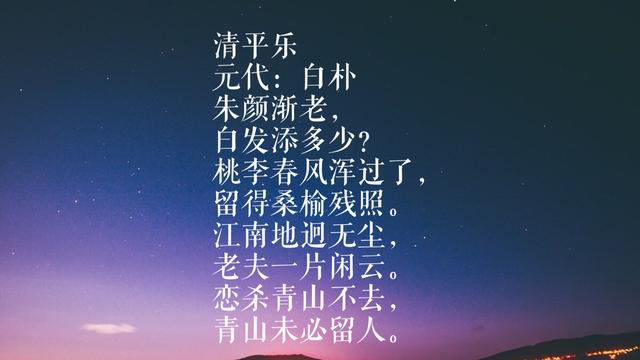 元曲四大家之白朴，这八首词作，文采飞扬歌词典雅，你读过哪首？