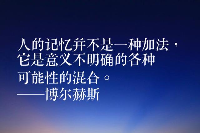 诗歌散文小说集大成者，博尔赫斯经典语录，有内涵，有深度