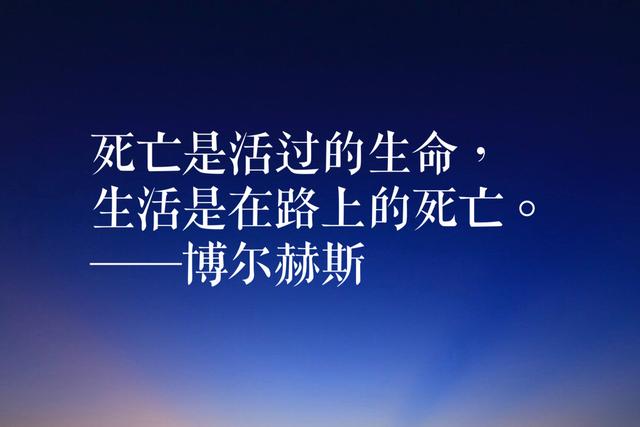 诗歌散文小说集大成者，博尔赫斯经典语录，有内涵，有深度