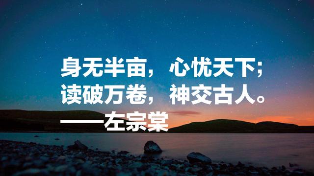 晚清名臣左宗棠名言，被李嘉诚和马云奉为经典，值得借鉴收藏