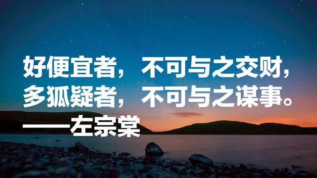 晚清名臣左宗棠名言，被李嘉诚和马云奉为经典，值得借鉴收藏