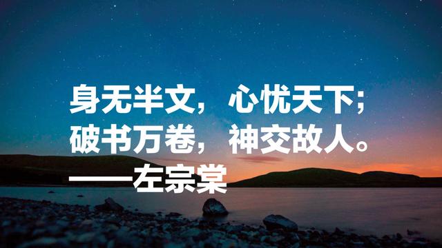 晚清名臣左宗棠名言，被李嘉诚和马云奉为经典，值得借鉴收藏