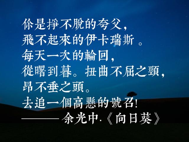 余光中先生这10个动人的句子，总有一句会感动你，值得咏叹收藏