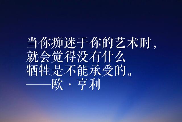 欧·亨利短篇小说经久不衰，他笔下这名言，句句有理