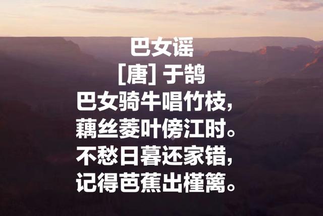 唐代诗人于鹄诗，《巴女谣》和《江南曲》流传最广，堪称精品