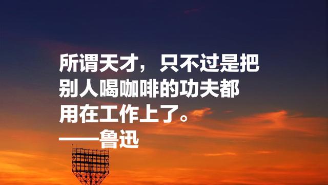 文学家、思想家鲁迅经典名言，充满智慧和哲理，引人深思