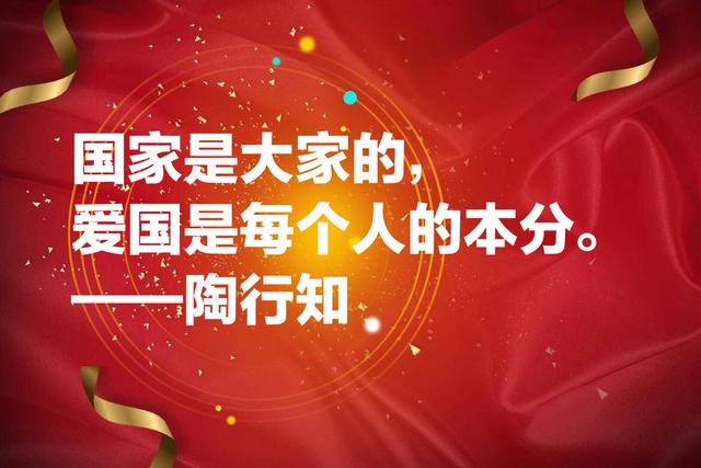 国庆献礼：这爱国名言，句句充满希望和正能量，值得牢记收藏