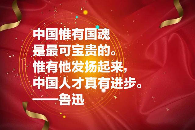 国庆献礼：这爱国名言，句句充满希望和正能量，值得牢记收藏