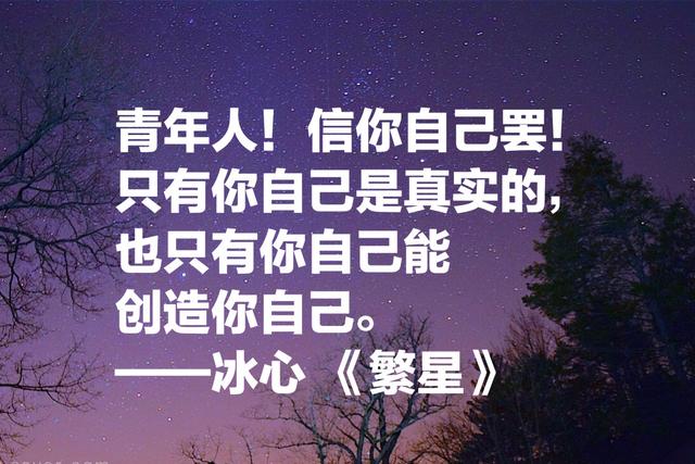 作家冰心这名言，句句经典，读完你会觉得文字的魅力无限大