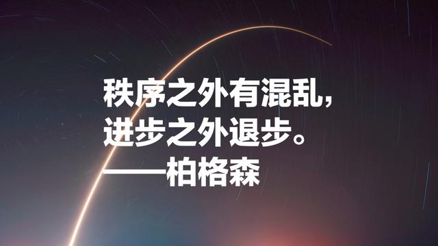 法国哲学家亨利·柏格森，诺贝尔文学奖得主，超级爱他这名言