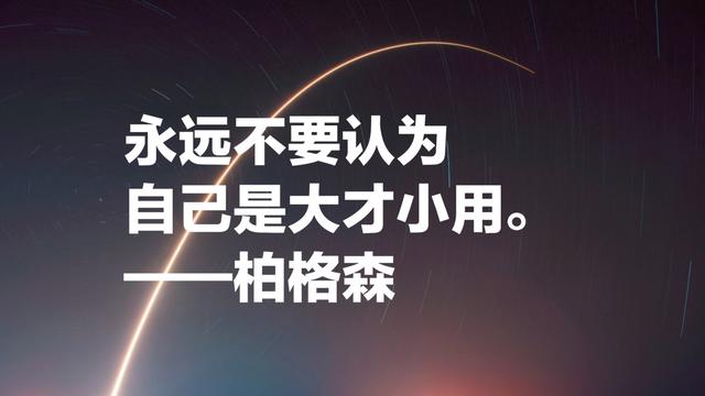 法国哲学家亨利·柏格森，诺贝尔文学奖得主，超级爱他这名言