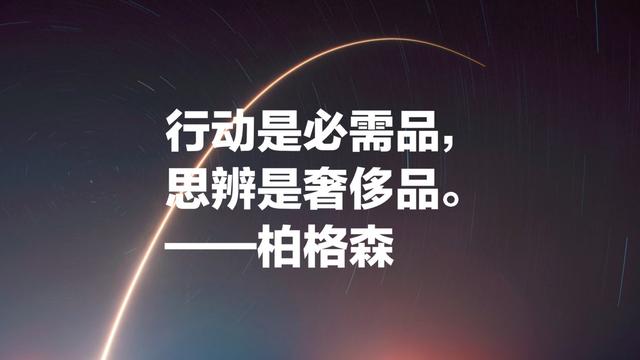 法国哲学家亨利·柏格森，诺贝尔文学奖得主，超级爱他这名言