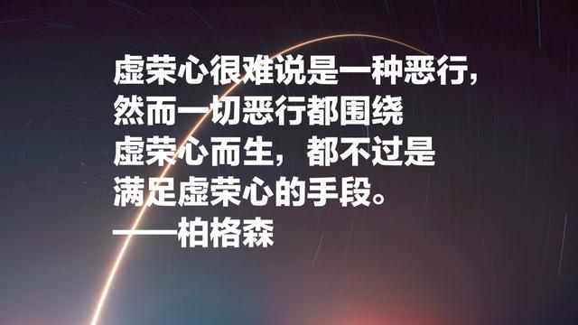 法国哲学家亨利·柏格森，诺贝尔文学奖得主，超级爱他这名言