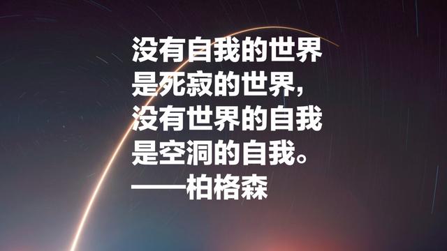 法国哲学家亨利·柏格森，诺贝尔文学奖得主，超级爱他这名言