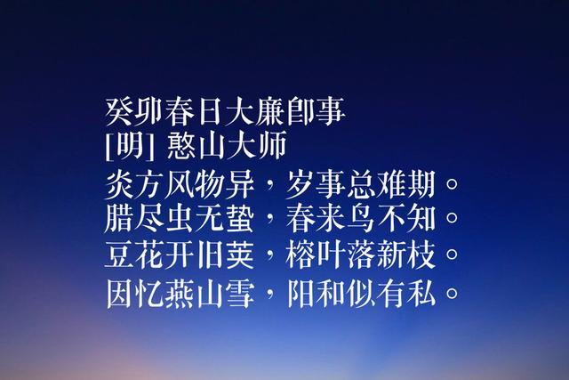 他是明末四大高僧之一，憨山大师这诗，读懂诗中禅意净化心灵