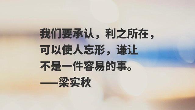 散文家梁实秋佳话，句句唯美又富含人生哲理，读完你喜欢吗？