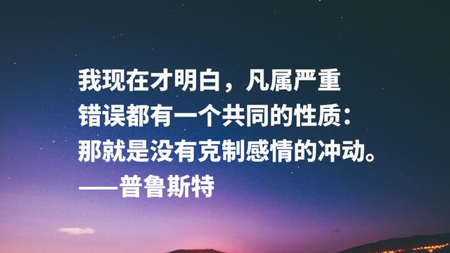 法国伟大的小说家，意识流文学鼻祖，普鲁斯特这名言太精彩了