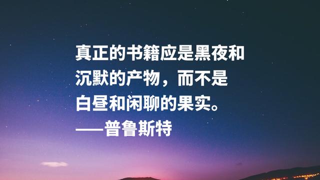 法国伟大的小说家，意识流文学鼻祖，普鲁斯特这名言太精彩了