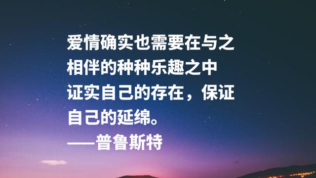 法国伟大的小说家，意识流文学鼻祖，普鲁斯特这名言太精彩了