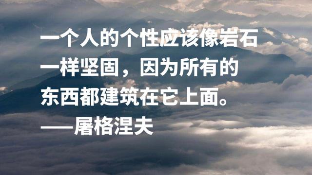 大文豪屠格涅夫名言，句句充满智慧，读懂后你会受到启发吗？