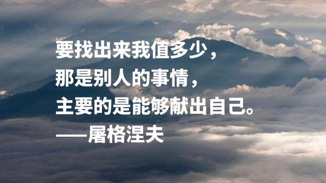 大文豪屠格涅夫名言，句句充满智慧，读懂后你会受到启发吗？