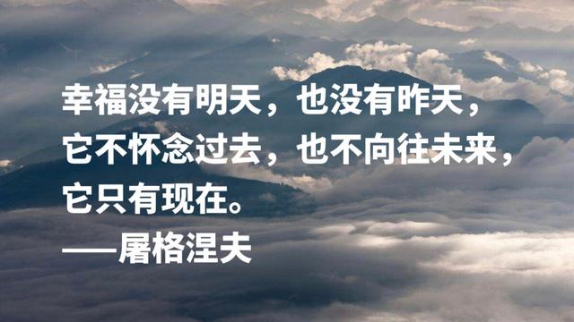 大文豪屠格涅夫名言，句句充满智慧，读懂后你会受到启发吗？