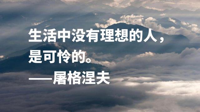 大文豪屠格涅夫名言，句句充满智慧，读懂后你会受到启发吗？