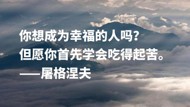 大文豪屠格涅夫名言，句句充满智慧，读懂后你会受到启发吗？