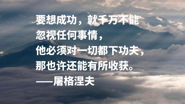 大文豪屠格涅夫名言，句句充满智慧，读懂后你会受到启发吗？