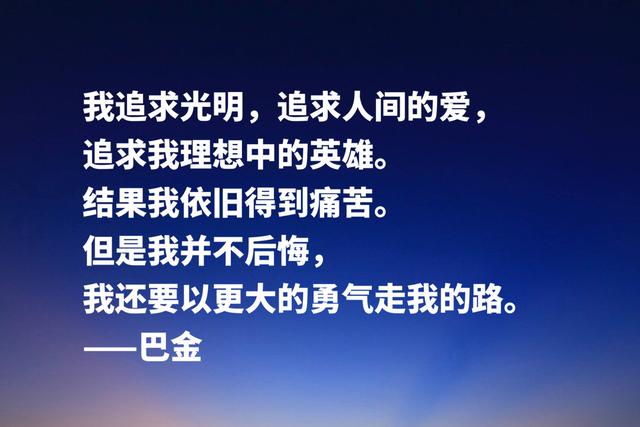 大作家巴金经典格言，句句充满大智慧，流露出崇高品格和人格