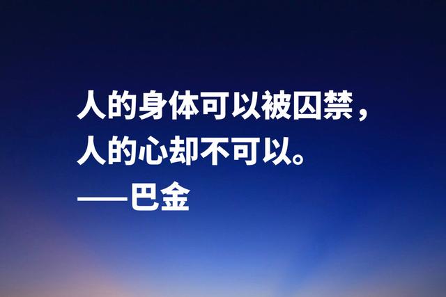 大作家巴金经典格言，句句充满大智慧，流露出崇高品格和人格