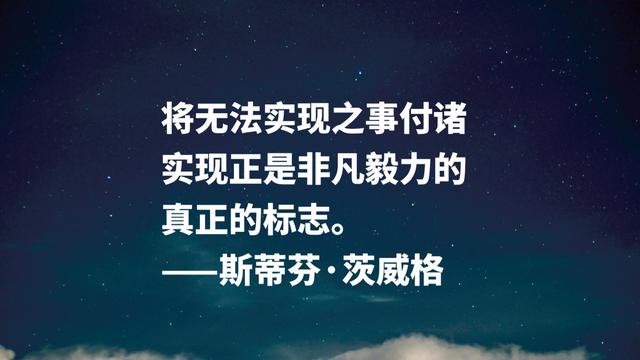 挖掘人物内心世界的高手，茨威格名言，是否能直戳你的内心？