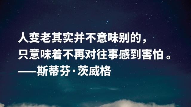 挖掘人物内心世界的高手，茨威格名言，是否能直戳你的内心？