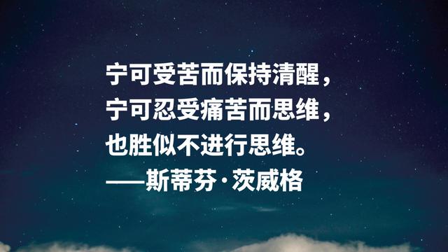 挖掘人物内心世界的高手，茨威格名言，是否能直戳你的内心？