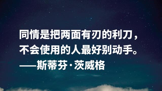 挖掘人物内心世界的高手，茨威格名言，是否能直戳你的内心？