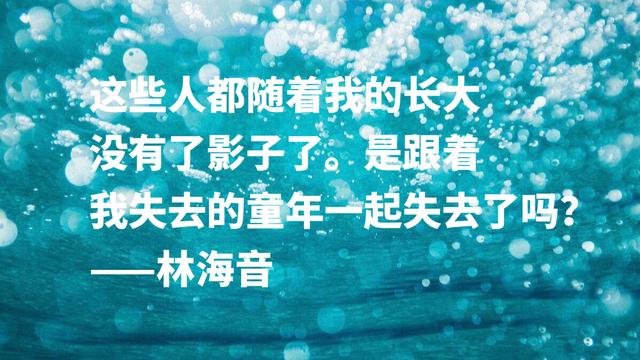 著名作家林海音语录，句句婉转真挚，乡愁眷恋情深