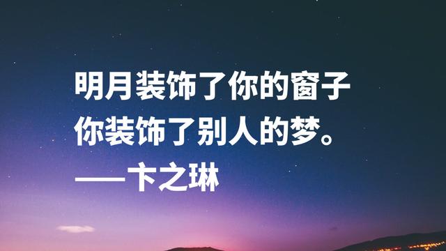 他是胡适与徐志摩的弟子，诗文高雅通俗兼备，这八句名言魅力无穷