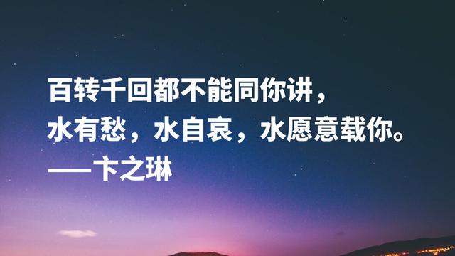 他是胡适与徐志摩的弟子，诗文高雅通俗兼备，这八句名言魅力无穷