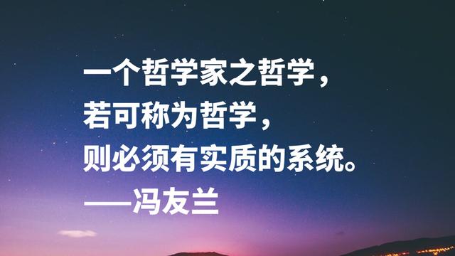 哲学家冯友兰名言，句句富含浓厚的哲理性，读懂可以启迪人生