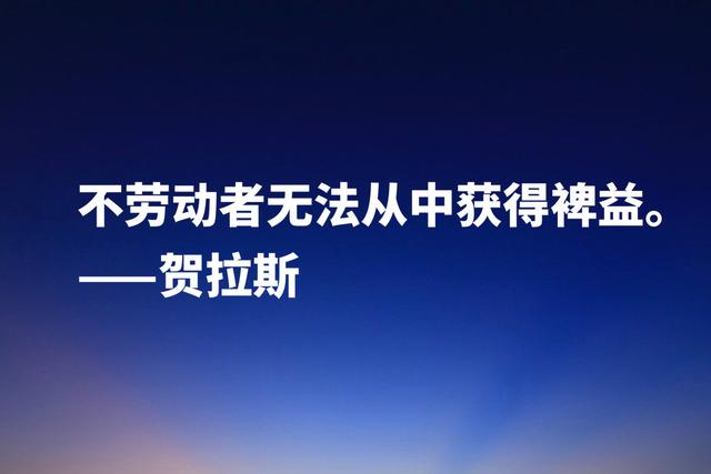 古罗马大诗人贺拉斯，这经典名言，内涵深刻极具哲理