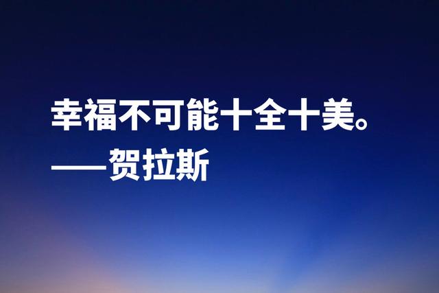 古罗马大诗人贺拉斯，这经典名言，内涵深刻极具哲理