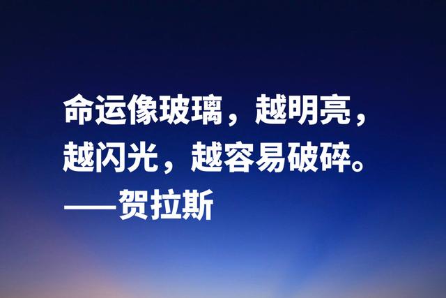 古罗马大诗人贺拉斯，这经典名言，内涵深刻极具哲理