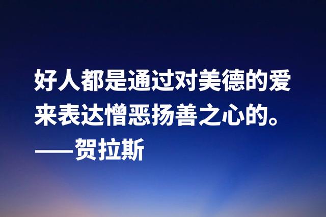 古罗马大诗人贺拉斯，这经典名言，内涵深刻极具哲理