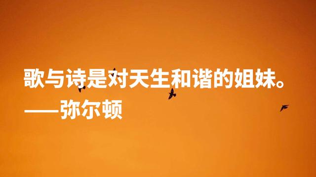 英国励志诗人约翰·弥尔顿，他这至理名言，尽显向往自由之感