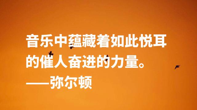 英国励志诗人约翰·弥尔顿，他这至理名言，尽显向往自由之感