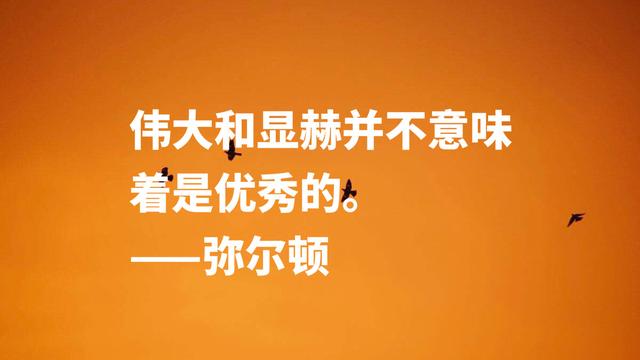 英国励志诗人约翰·弥尔顿，他这至理名言，尽显向往自由之感