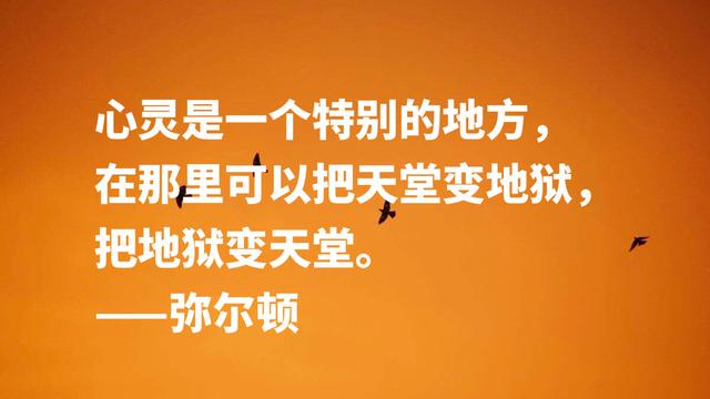 英国励志诗人约翰·弥尔顿，他这至理名言，尽显向往自由之感