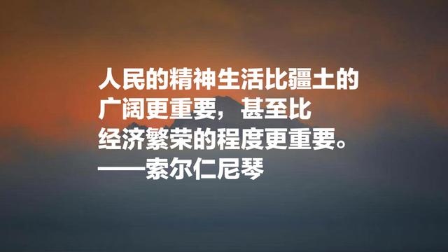 俄罗斯作家索尔仁尼琴名言，句句正义感十足，值得细细品读