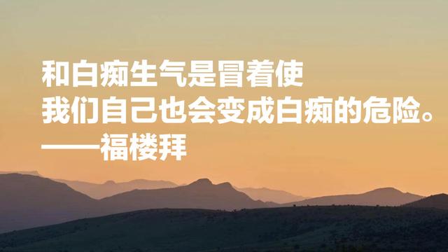 《包法利夫人》作者福楼拜，叙事堪称一绝，他这名言引人深思