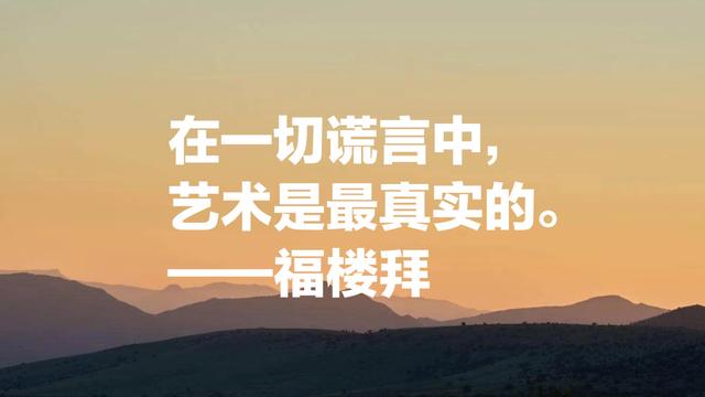 《包法利夫人》作者福楼拜，叙事堪称一绝，他这名言引人深思